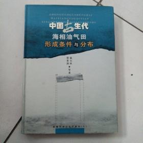 中国古生代海相油气田形成条件与分布（大16开硬精装2002年一版一印仅印500册）