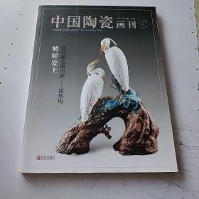 中国陶瓷画刊2015年5