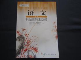 高中语文选修中国古代诗歌散文欣赏 人民教育出版社 正版课本教材