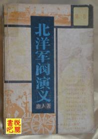 J19 《北洋军阀演义  第二卷》