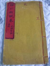 《四川乡试卷》清光绪29年 27.5:16cm