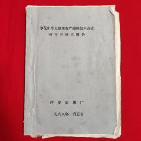 印花床单大整理生产线的技术改造可行性研究报告【16开本见图】B17