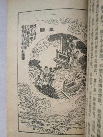 长生殿 （带插图）人民文学出版社 1980年