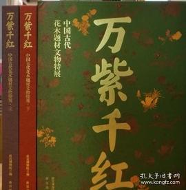 万紫千红-中国古代花木题材文物特展（8开精装 全二册）