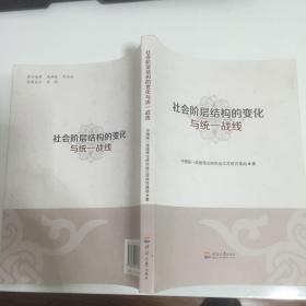 社会阶层结构的变化与统一战线