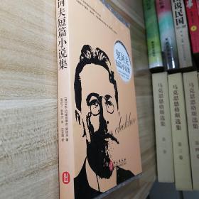 契诃夫短篇小说集