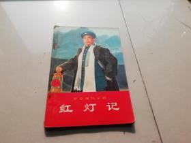 革命现代京剧红灯记