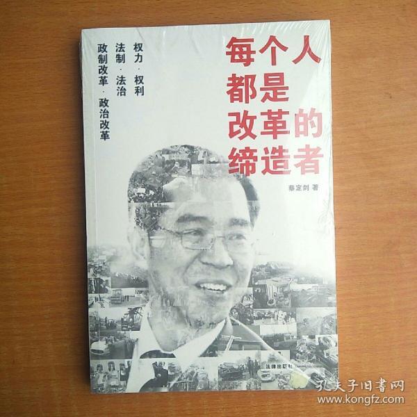 每个人都是改革的缔造者：蔡定剑论民主、法治与人权