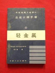 有色金属工业设计总设计师手册3《轻金属》