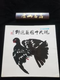 《现代中国画选粹》北京饭店藏画。私藏品佳