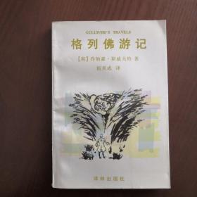 译林世界文学名著·名著译林：格列佛游记