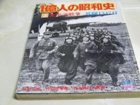《一亿人的昭和史－太平洋战争死斗1347日》1976年出版