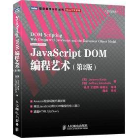 JavaScript DOM编程艺术 （第2版）