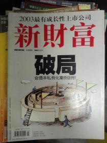 新财富杂志 期刊 2002年到2018年
40余本 每本单独定价