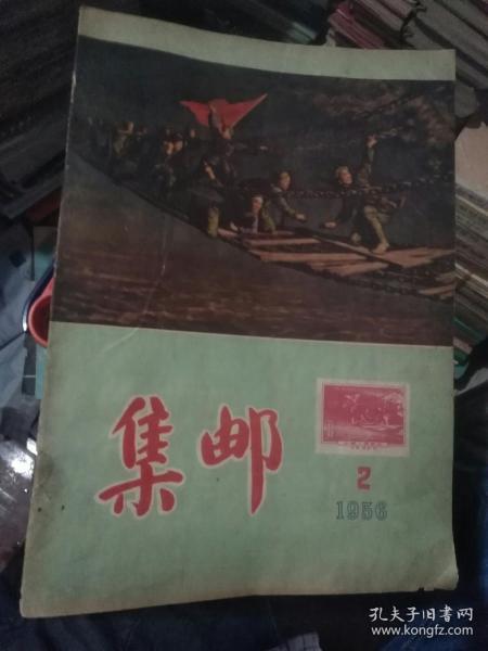 集邮1956年第2期（封底被剪掉一枚邮票）