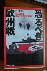 日文  光人社NF文库 《可怕的欧洲战场，二战不为人知的16个战役 》  大量图片