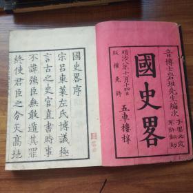 和刻本   《国史略》五册全   明治9年 (1876年）刻印   大开本     刻印精美  印刷清晰   五车楼梓