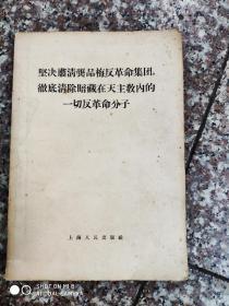 坚决肃清胡风反革命集团和一切暗藏的夭主教内的一切反革命分子