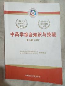 2017执业药师考试用书国家执业药师考试指南：中药学综合知识与技能（第七版）