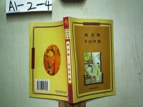 两交婚 平山冷燕——中国古典文学名著