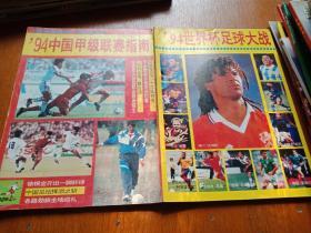 94中国甲级联赛指南十94世界杯足球大战