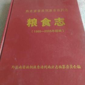 黔东南苗族侗族自治州志  粮食志(1985-2005年续编)