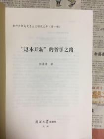 南开大学马克思主义研究文库（第一辑）“返本开新”的哲学之路（样书 1版1印）