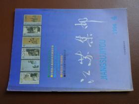 《江苏集邮》杂志1994年第4期