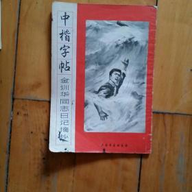 中楷字帖   金训华同志日记摘抄   孙信德  书   上海书画   1970年一版1974年五印  如圈，有墨迹。   购五本包挂刷薄本。本。