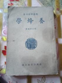 民国《养蜂学》