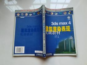 3ds Max4建筑渲染表现实训教材