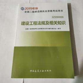 2019二级建造师考试教材建设工程法规及相关知识