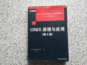 国外计算机科学经典教材：Unix原理与应用（原书第4版）