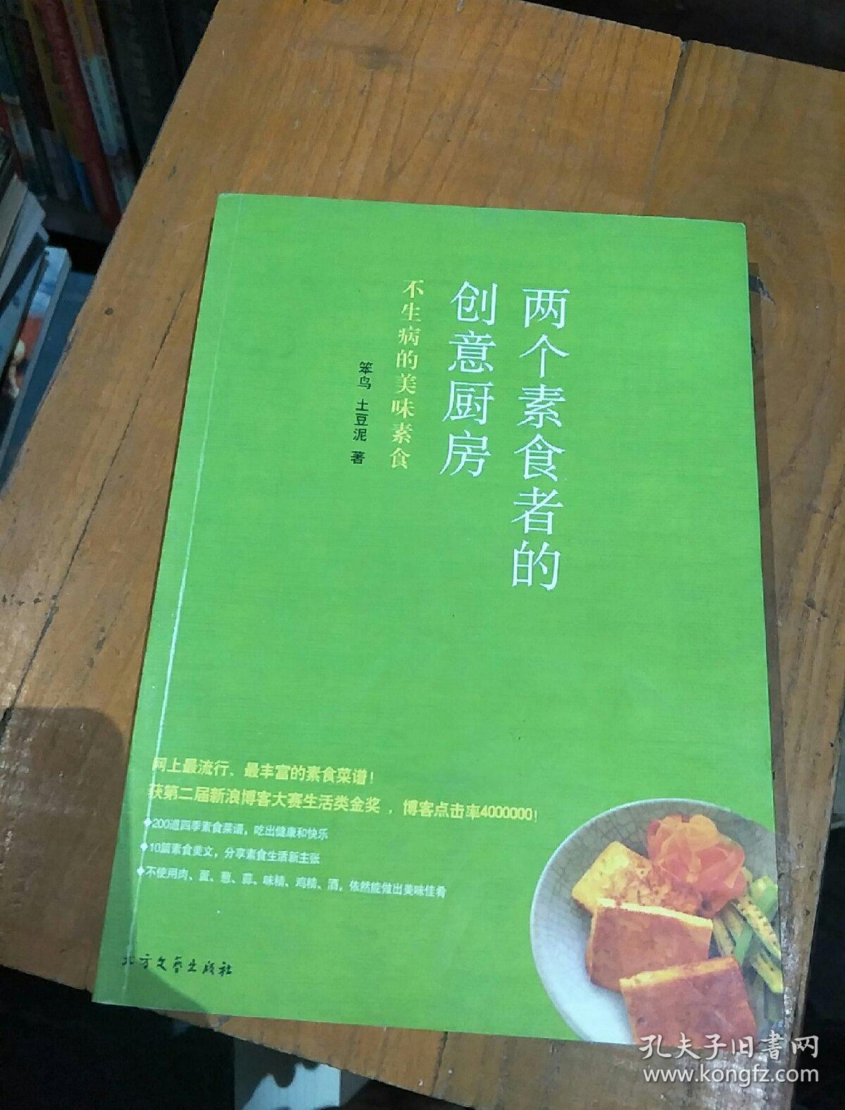 两个素食者的创意厨房：不生病的美味素食