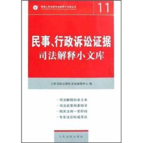 民事、行政诉讼证据司法解释小文库