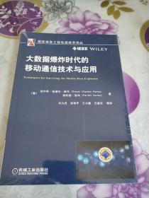 大数据爆炸时代的移动通信技术与应用