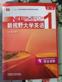 普通高等教育“十一五”国家级规划教材：新视野大学英语1（综合训练）（第2版）