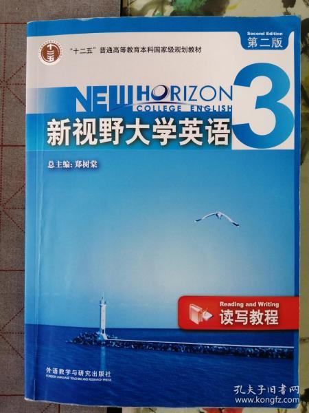 新视野大学英语3（读写教程）（第2版）