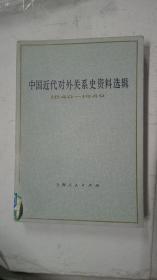 中国近代对外关系史资料选辑 1840――1949 上卷 第二分册