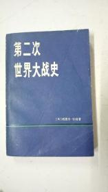 第二次世界大战史 上册