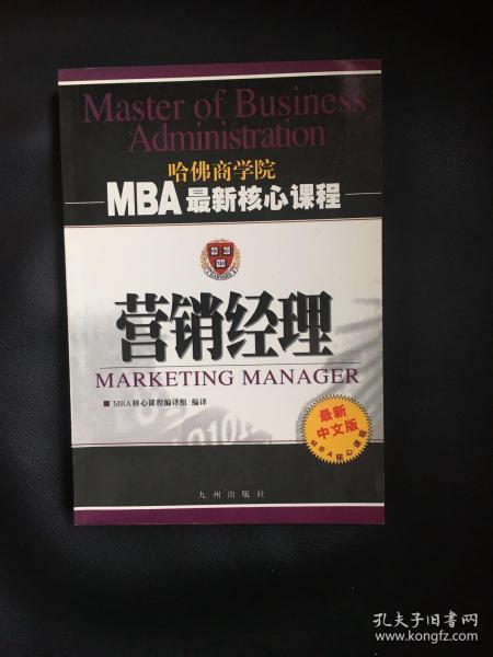 营销经理——MBA最新核心课程