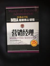 营销经理——MBA最新核心课程
