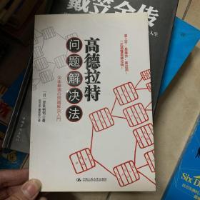 高德拉特问题解决法