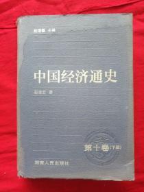 中国经济通史 第十卷 下册