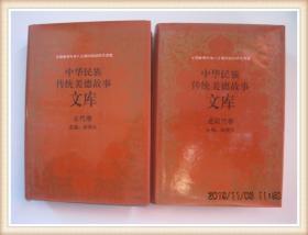 中华民族传统美德故事文库.古代卷、近现代卷（全两卷）/