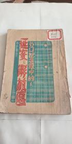 民国 红色文献 ---【外国记者眼中的延安及解放区】---1946年初版 山东新华书店