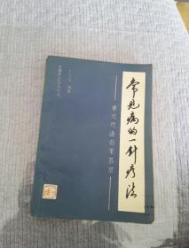 常见病的一针疗法 单穴疗法验案荟萃（作者签赠本:签赠给学生，聪明在于学习，天才在于积累，智慧……