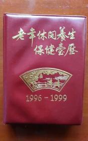 老年休闲养生保健台历（1996-1999）（精装本）