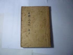 ●新文学珍本●鲁迅著●道林纸精印●—《中国小说史略（订正本）1932年7月版》上海北新书局发行—值得收藏.