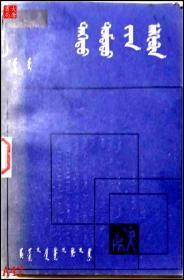 教与学  高中代数 第一册 （蒙文） A47